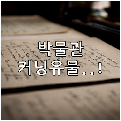 난징 과거 시험 박물관 커닝 페이퍼 ..