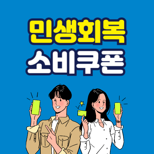 민생회복 소비쿠폰 서울 신청방법