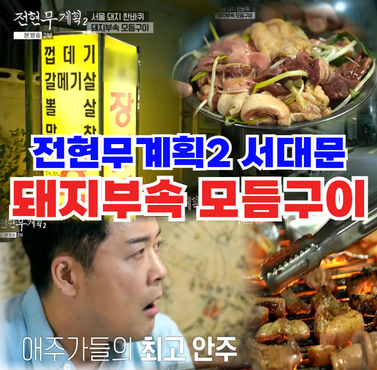 전현무계획2-돼지부속-모듬구이:-장군집-서대문-특수부위-맛집-정보