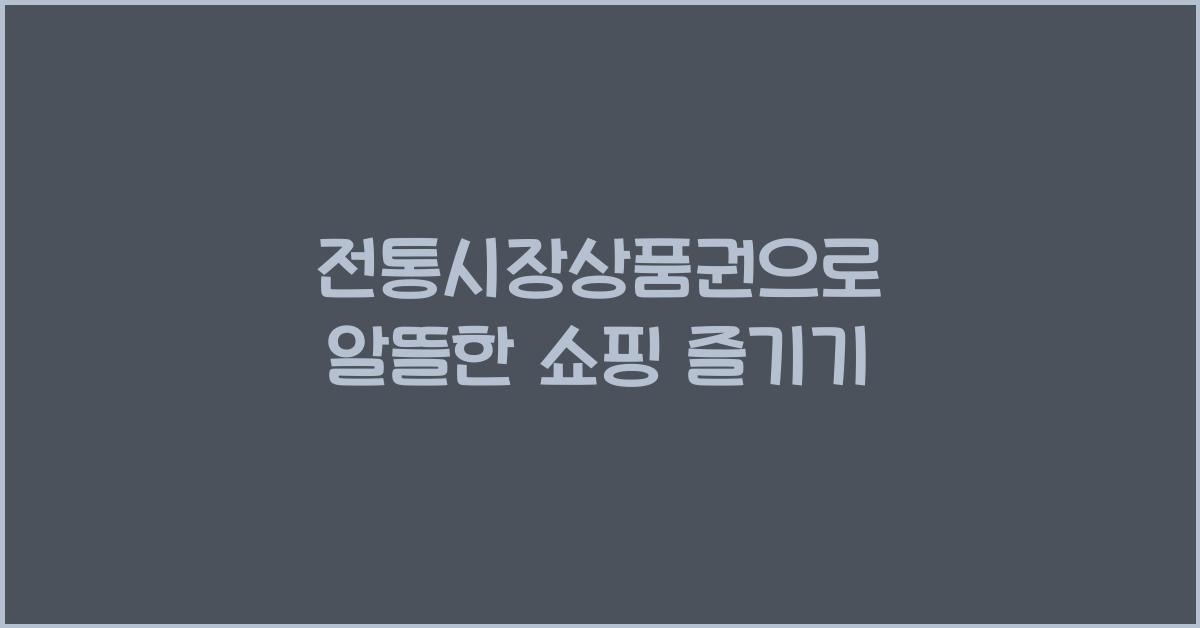 전통시장상품권