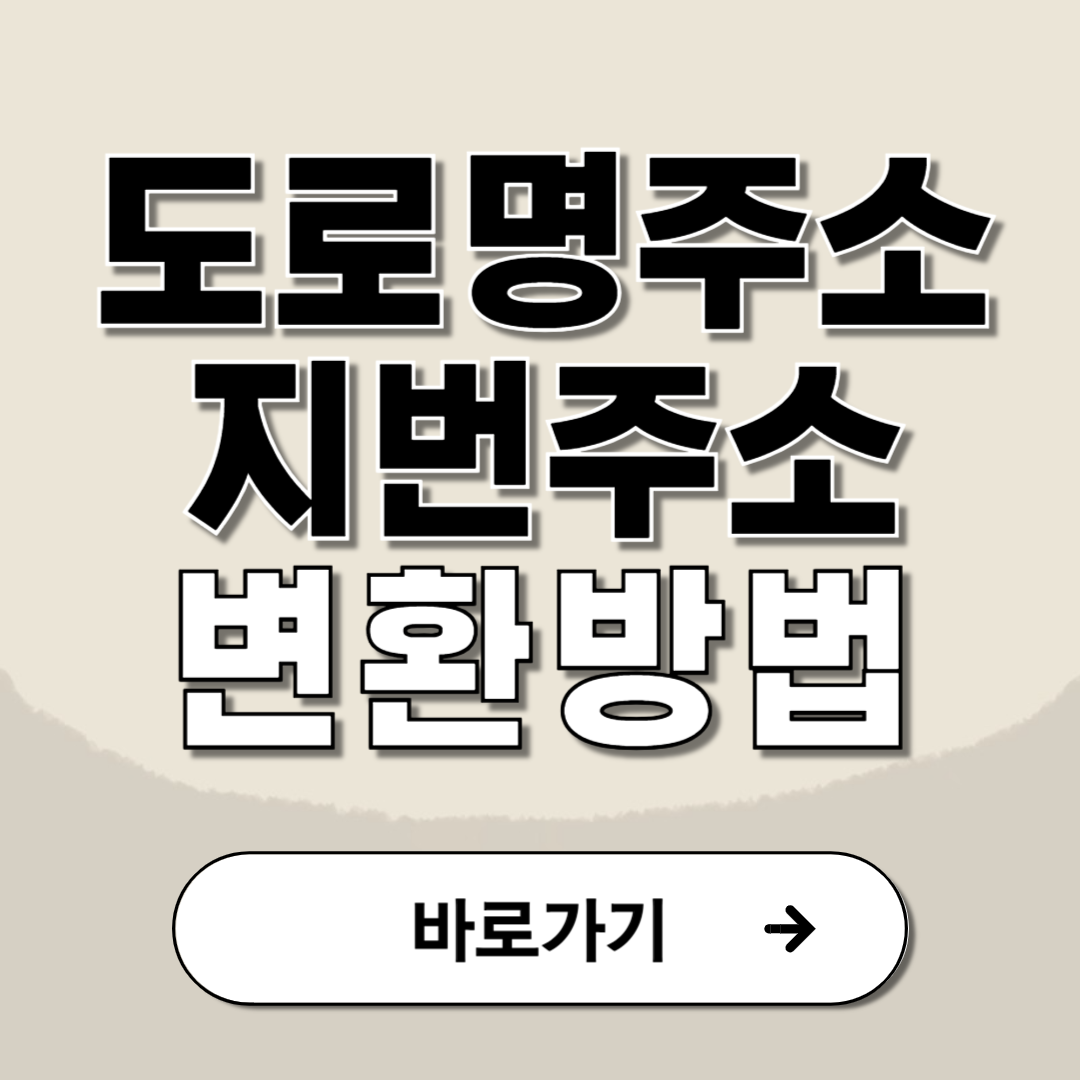 도로명주소 변환 지번주소 영문변환 방법