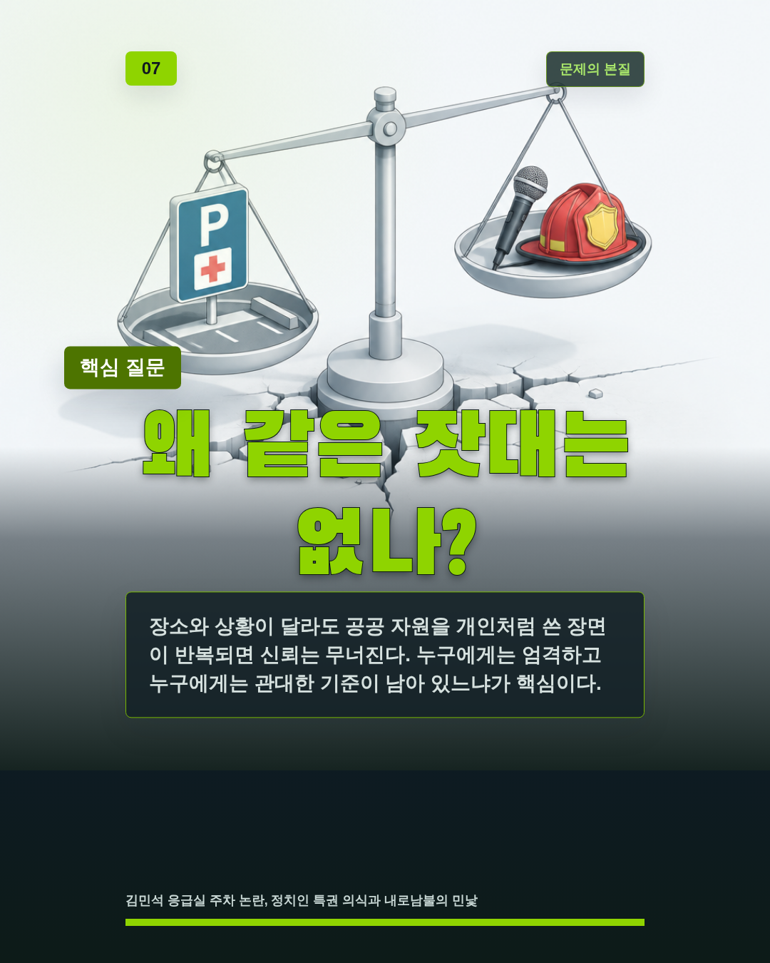 왜 같은 잣대는 없나?