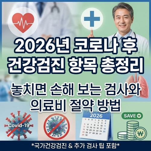 2026년 코로나 후 건강검진 항목 총정리 &amp;#124; 놓치면 손해 보는 검사와 의료비 절약 방법