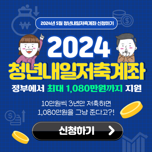 청년내일저축계좌지원금 신청조건 및 신청방법