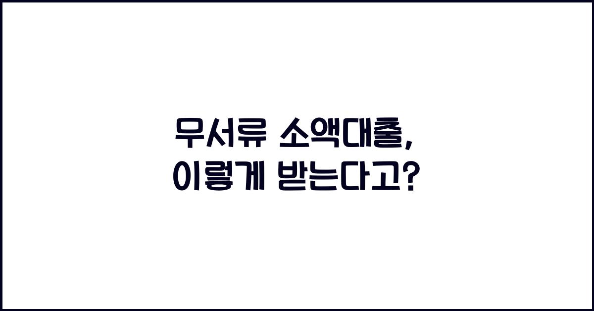 무서류 소액대출