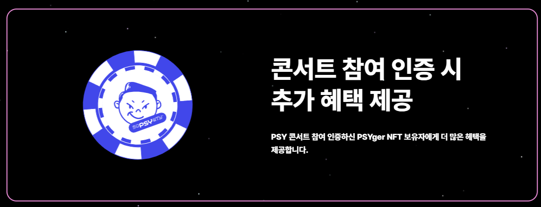 싸이흠뻑쇼2024-싸이거NFT