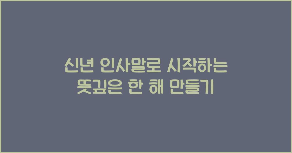 신년 인사말