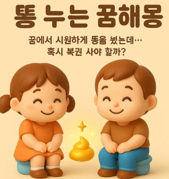 똥누는 꿈해몽 복권 당첨 꿈