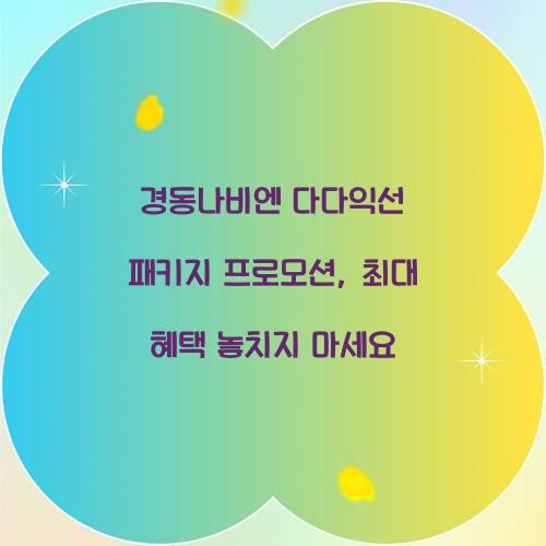 경동나비엔 다다익선 패키지 프로모션