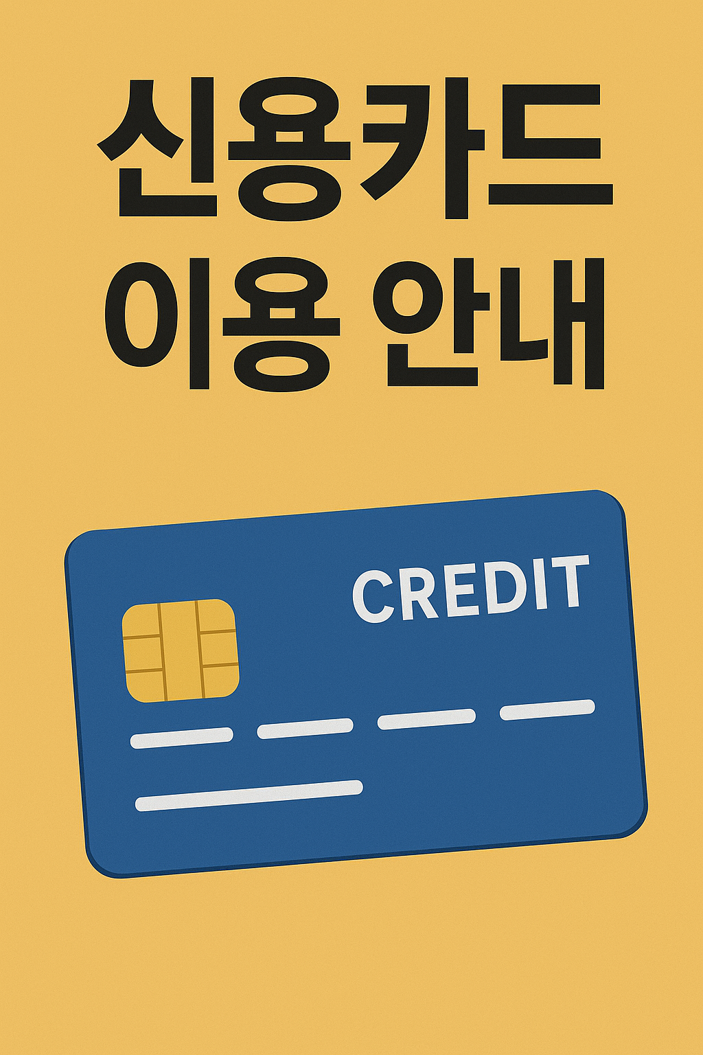 신용카드 잘쓰면 좋지만 연체되면 큰일남