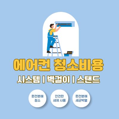 썸네일_에어컨 청소비용