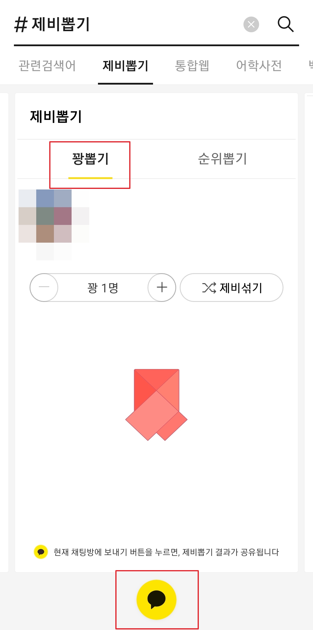 채팅방에 공유된 제비뽑기 결과를 확인하기 위해 버튼을 누르는 모습