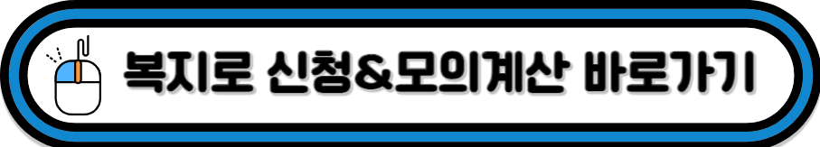 복지로 신청&모의계산 바로가기