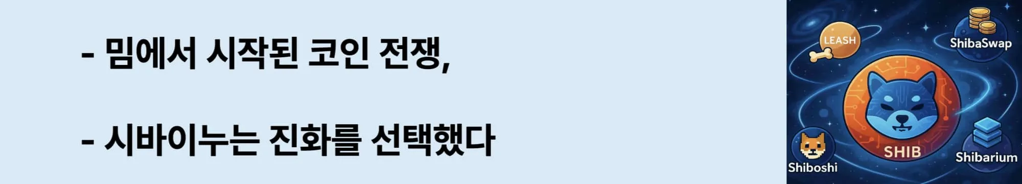 ‘밈에서 시작된 혁명, 시바이누는 진화를 선택했다’라는 문구가 포함된 웹배너 이미지. 이 이미지는 도지코인과 시바이누의 기원과 차별화를 보여주며, 밈코인 중에서도 시바이누가 기술적 확장성과 커뮤니티 기반 생태계를 갖춘 프로젝트임을 설명함 (shiba inu vs dogecoin origin).