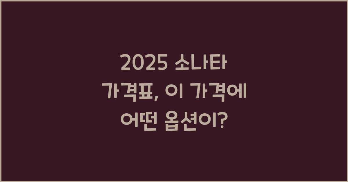 2025 소나타 가격표