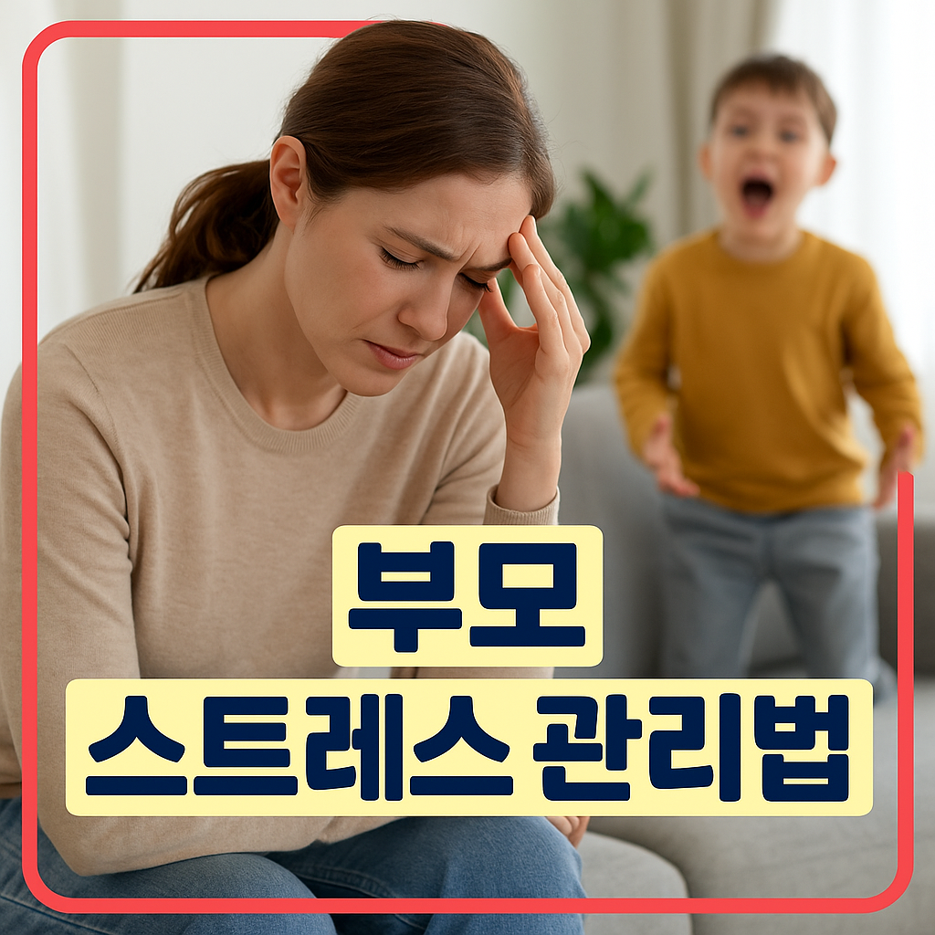 부모 스트레스 관리법