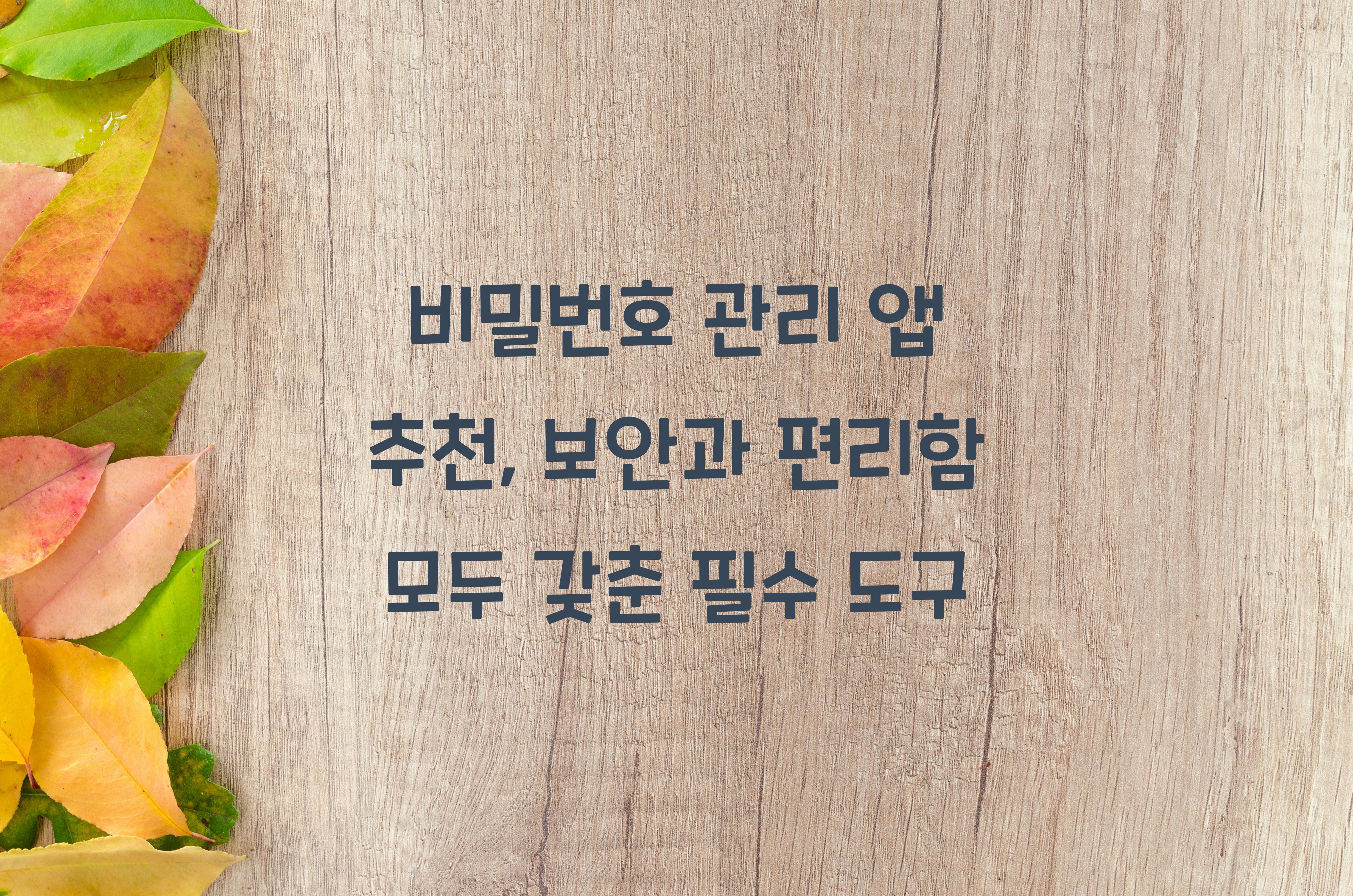 비밀번호 관리 앱 추천
