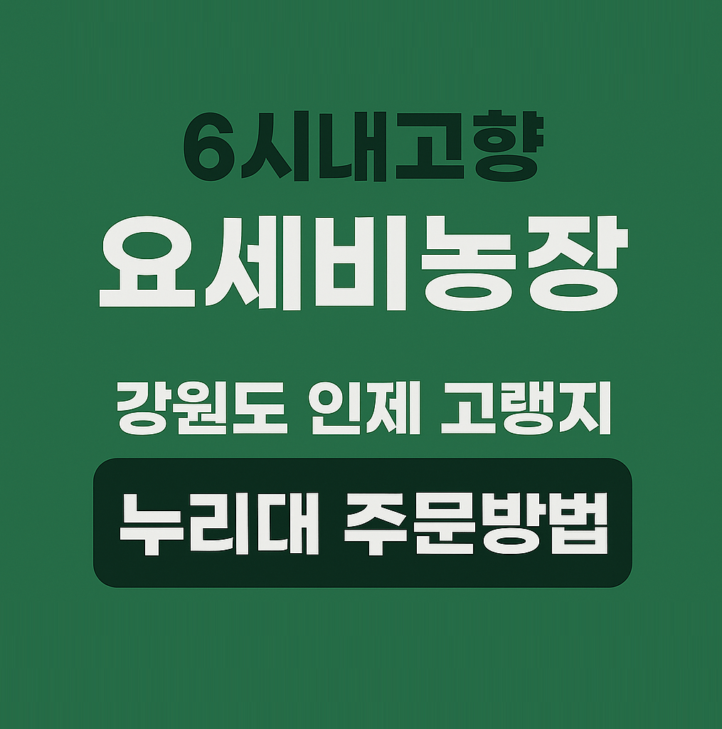 6시 내고향 강원도 인제 고랭지 &lsquo;요세비농장&rsquo; 누리대 주문방법&amp;#44; 효능&amp;#44; 먹는방법 