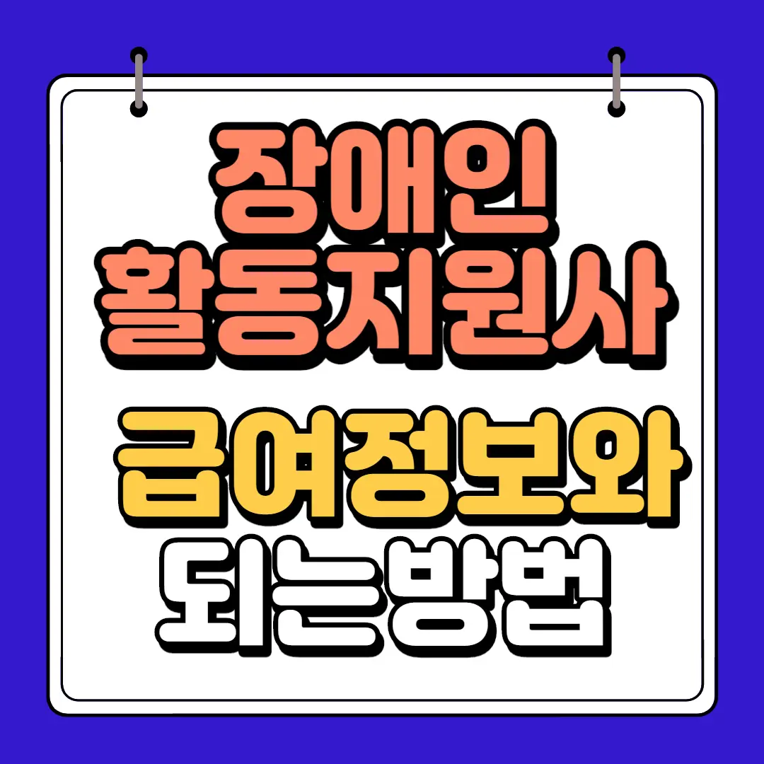 장애인 활동지원사 하단 썸네일