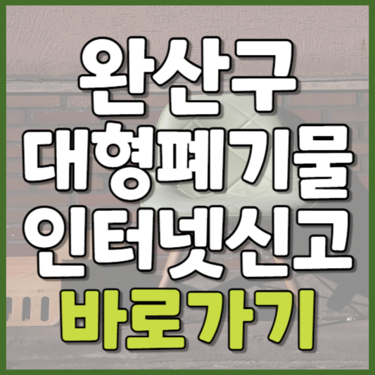 완산구 대형폐기물 인터넷신고