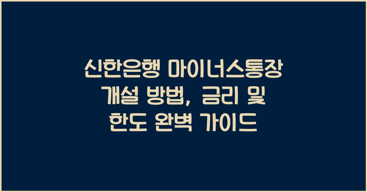 신한은행 마이너스통장 개설 방법, 금리 및 한도