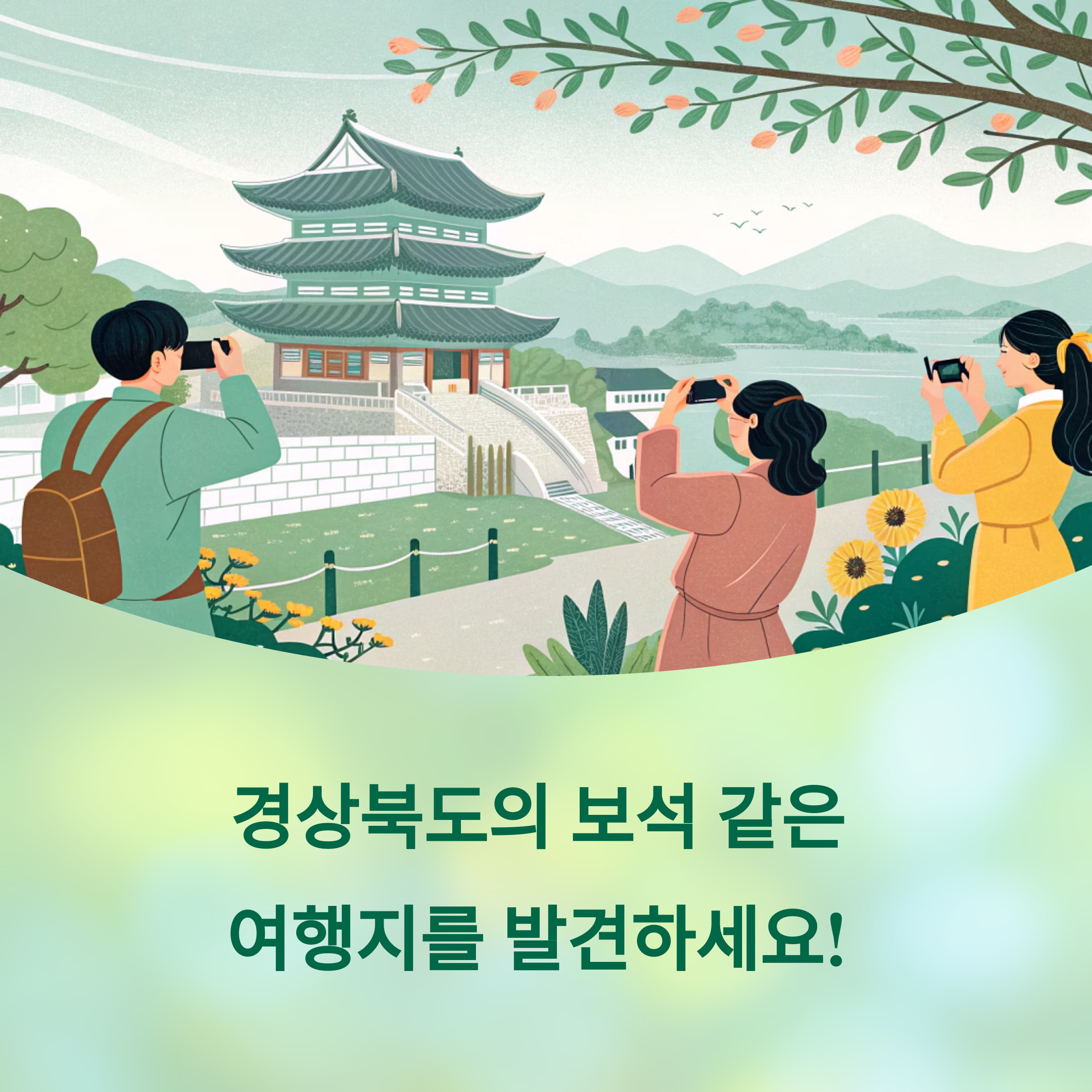경상북도 숨은 보석 찾기! 인생 여행지 BEST 5
