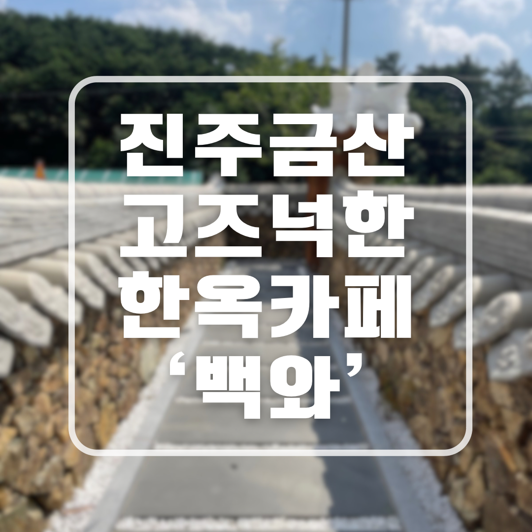 진주 금산 한옥카페 백와