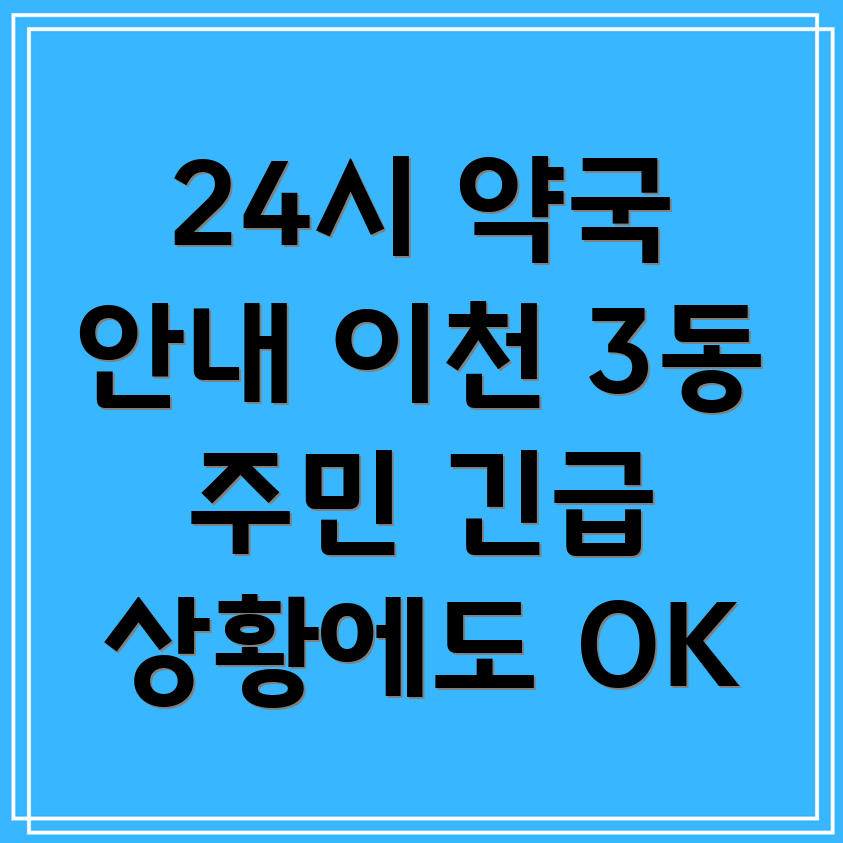 이천 24시 약국