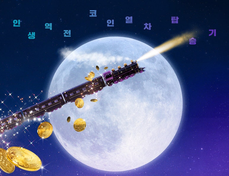 드라마 달까지 가자