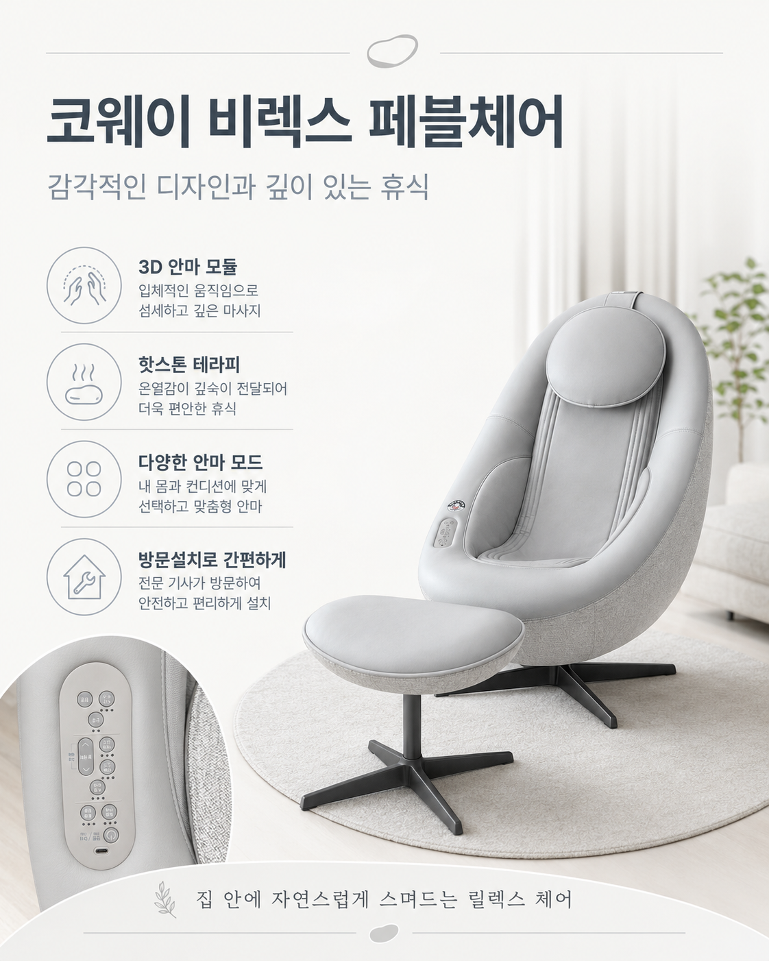 코웨이 비렉스 페블체어 안마의자 방문설치