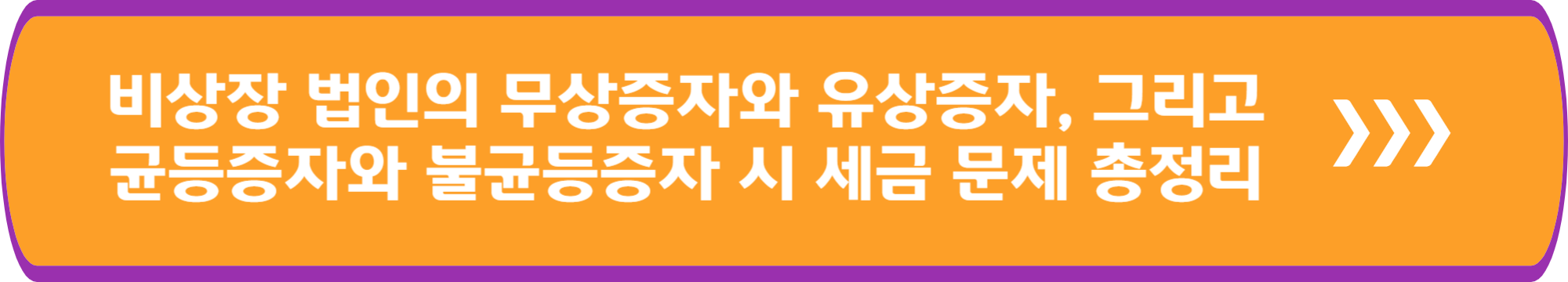 비상장 법인의 무상증자와 유상증자, 그리고 균등증자와 불균등증자 시 세금 문제 총정리