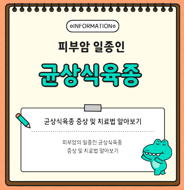 피부암의 일종인 균상식육종 증상 및 치료법 알아보기