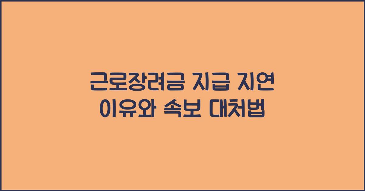 근로장려금 지급 지연