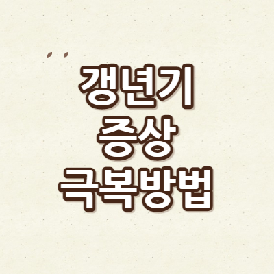 갱년기썸네일
