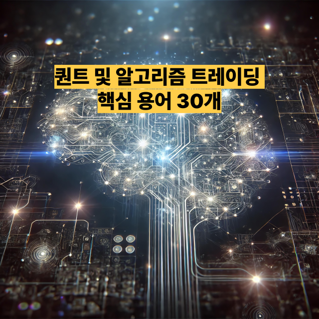 퀀트 및 알고리즘 트레이딩 핵심 용어 30개
