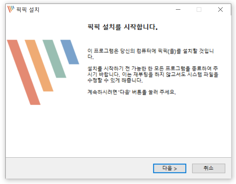 픽픽 설치2