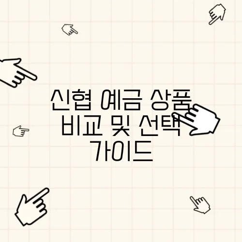 신협 예금 상품 비교 및 선택 가이드