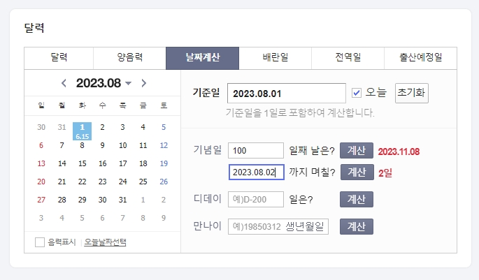 8월 1일과 8월 2일 사이의 날짜 차이를 계산하는 모습