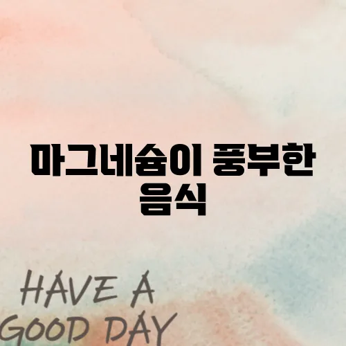 마그네슘이 풍부한 음식