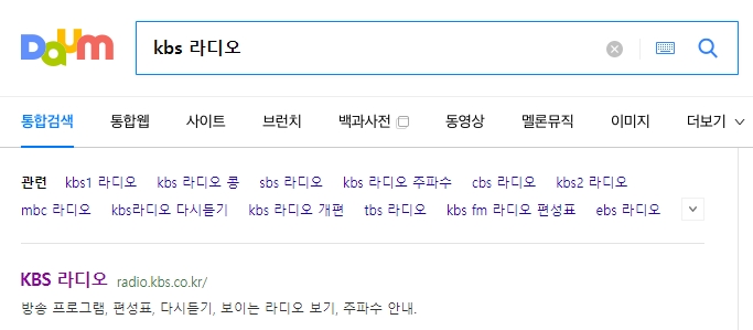 KBS 라디오 공식 홈페이지 검색 및 접속 화면