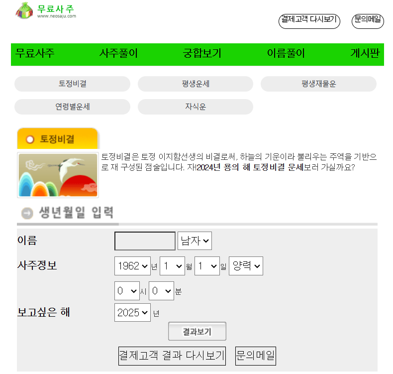 25년 무료운세 보는 곳 TOP3