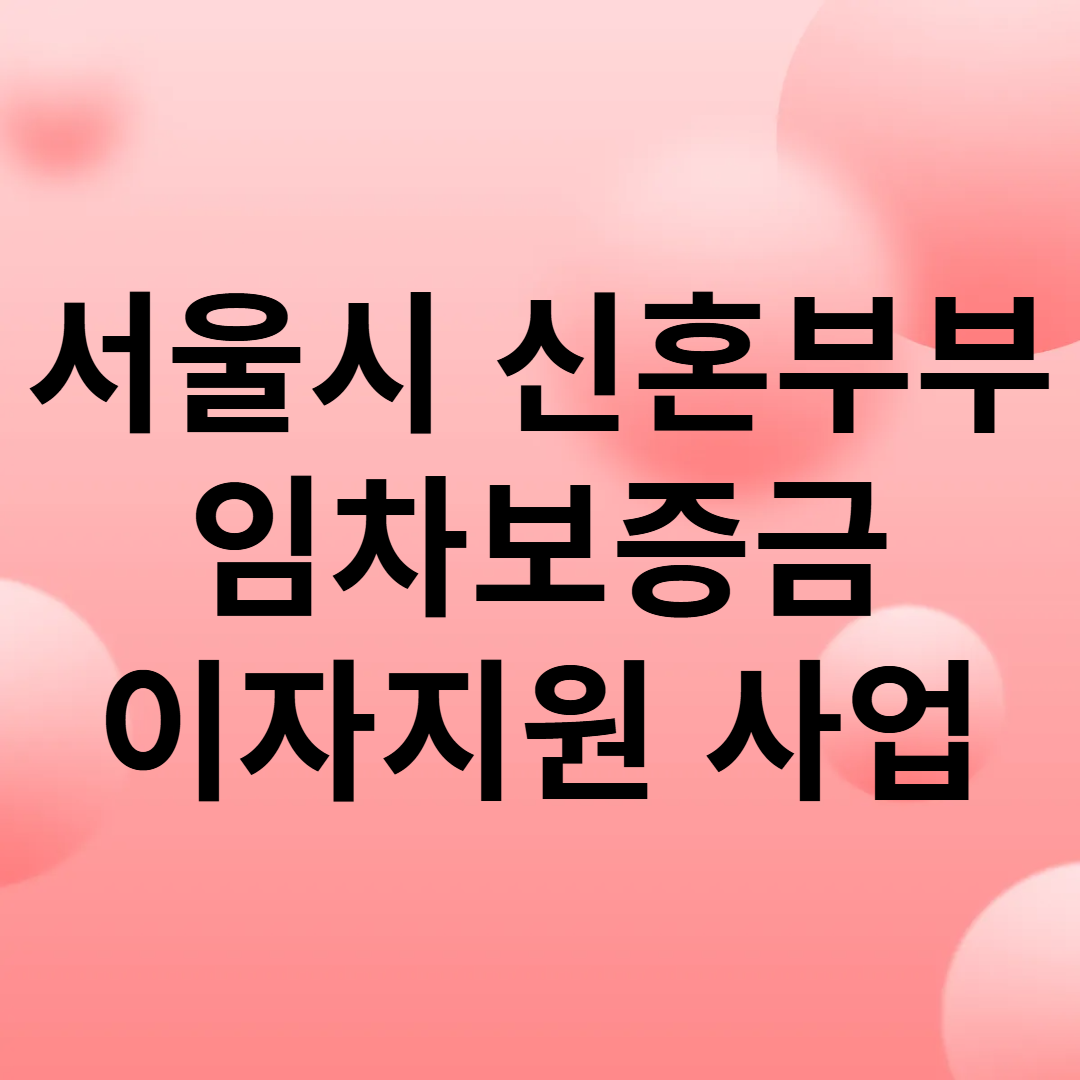서울시 신혼부부 임차보증금 이지지원 사업