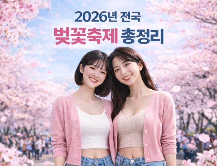 2026년 벚꽃 개화시기 및 축제 일정 - 완벽정리