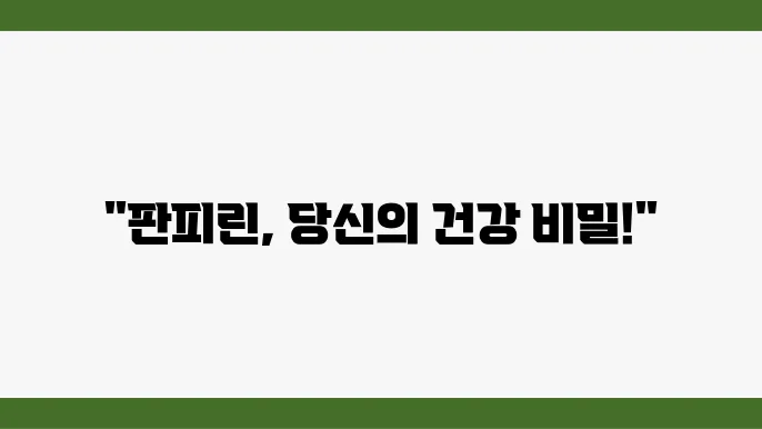 판피린 성분, 효능, 부작용 알아보자!