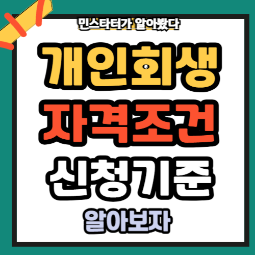 개인회생자격조건