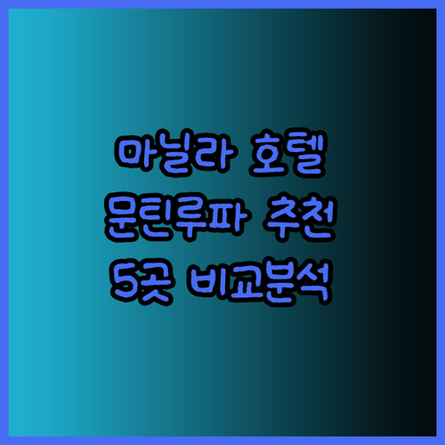 마닐라 문틴루파 최고급 호텔 5곳 비