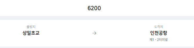 상일초등학교에서 인천공항 리무진 공항버스(6200번) 예매방법