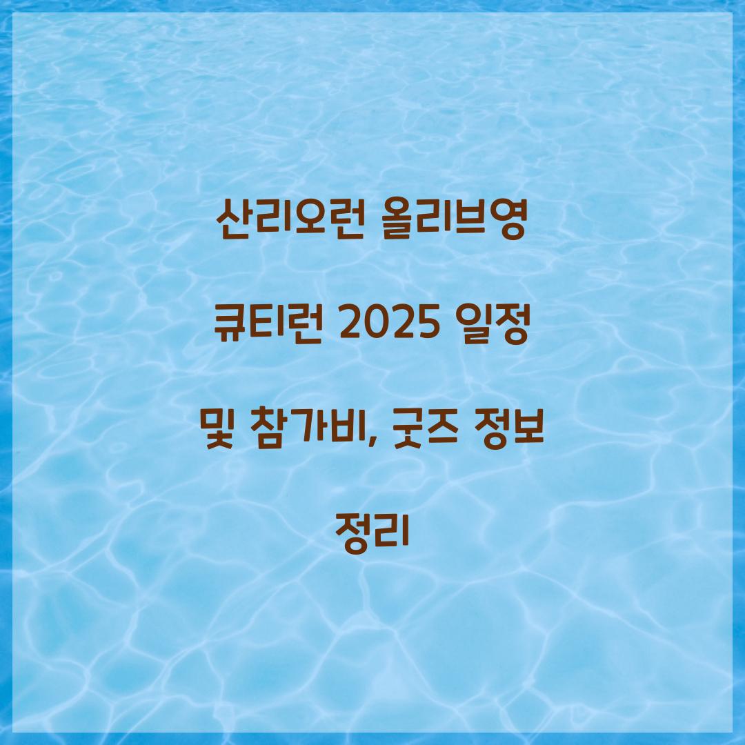 산리오런 올리브영 큐티런 2025 일정