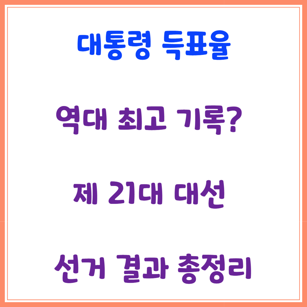 통령 득표율, 역대 최고 기록?제 21대 대선 선거 결과 총정리(지역별 비교)