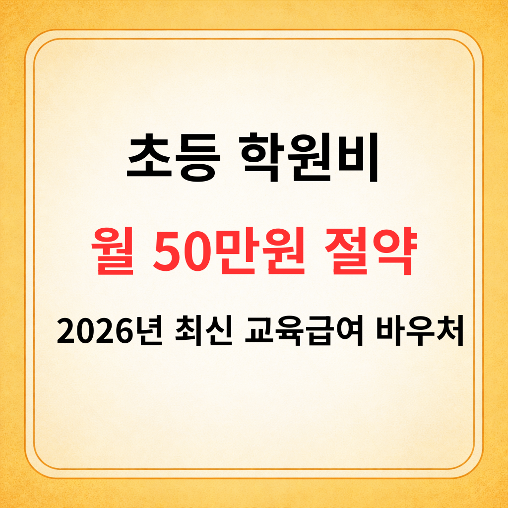 2026년 교육비 바우처, 자유수강권